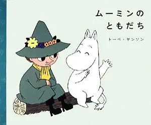 ムーミンのともだち