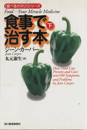 食事で治す本(下) ハルキ文庫〈食べるクスリ〉シリーズ