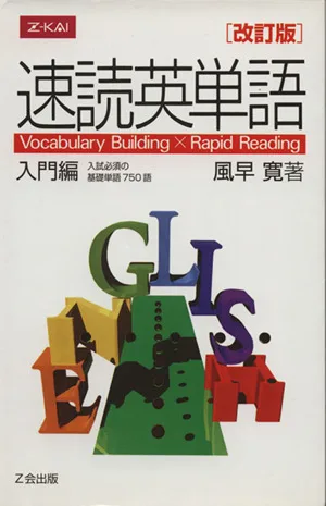 速読英単語 入門編 改訂版