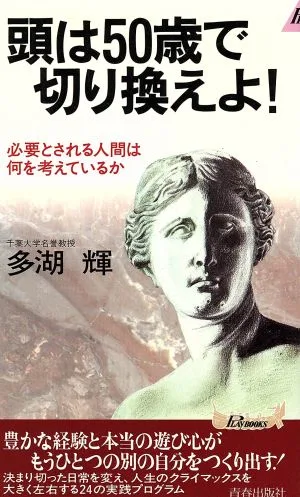 頭は50歳で切り換えよ! 青春新書PLAY BOOKS