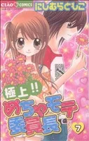 極上!!めちゃモテ委員長(7) ちゃおC