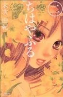 ちはやふる(二) ビーラブKC