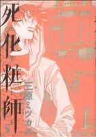 死化粧師(5) フィールC