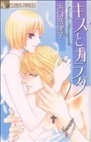 キスとカラダ フラワーCアルファ
