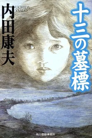 十三の墓標 ハルキ文庫