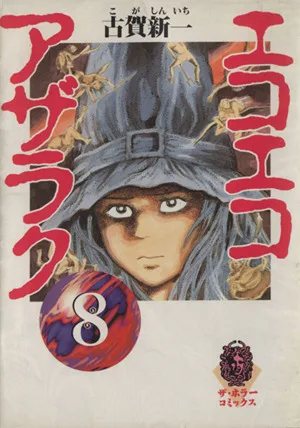 エコエコアザラク(文庫版)(8) ザ・ホラーC