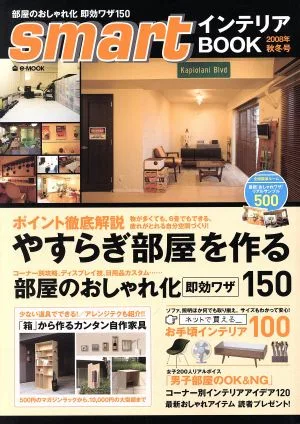 smartインテリアBOOK(2008年秋冬号) やすらぎ部屋を作る