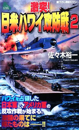 激突!日米ハワイ攻防戦(2) ジョイ・ノベルス