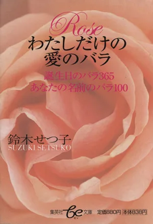 わたしだけの愛のバラ 集英社be文庫