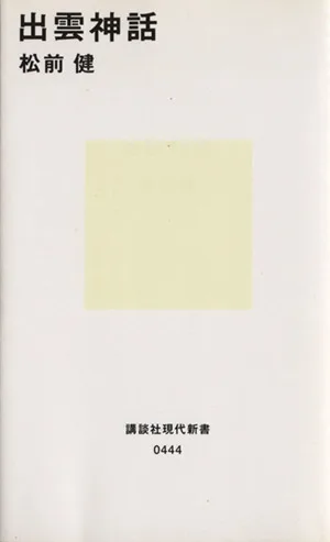 出雲神話 講談社現代新書