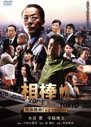Aibou - เวอร์ชั่นภาพยนตร์ - สถานการณ์สิ้นหวัง! โตเกียวบิ๊กซิตี้มาราธอน 42.195 กม