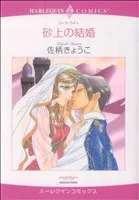 砂上の結婚 エメラルドC