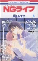 NGライフ(6) 花とゆめC