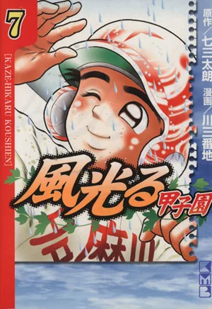 風光る~甲子園~(文庫版)(7) 講談社漫画文庫