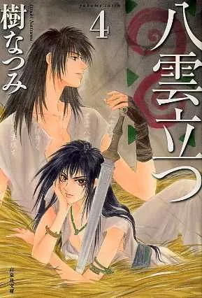 八雲立つ(文庫版)(4) 白泉社文庫