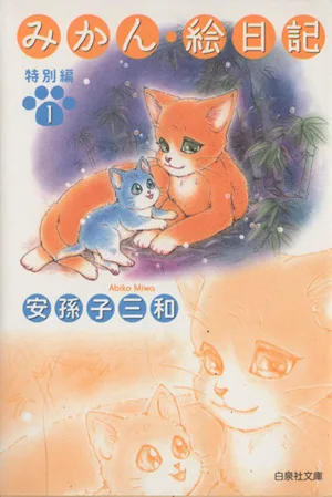 みかん・絵日記 特別編(文庫版)(1) 白泉社文庫