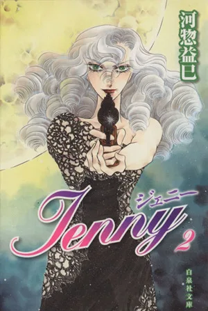 ジェニー(文庫版)(2) 白泉社文庫