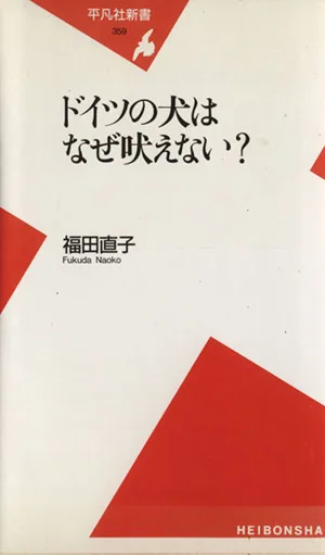 ドイツの犬はなぜ吠えない? 平凡社新書