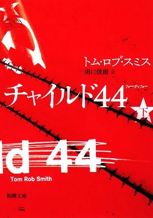 チャイルド44(下) 新潮文庫