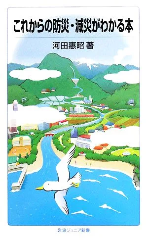 これからの防災・減災がわかる本 岩波ジュニア新書