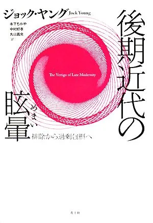 後期近代の眩暈 排除から過剰包摂へ