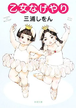 乙女なげやり 新潮文庫