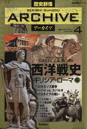 西洋戦史 ギリシア・ローマ編 歴史群像シリーズ