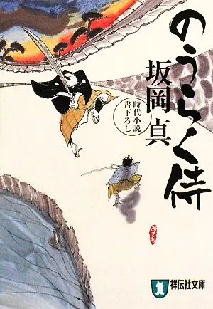 のうらく侍 祥伝社文庫