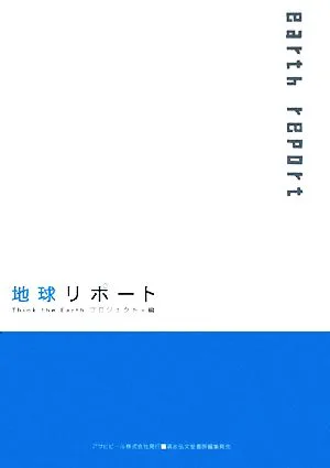 地球リポート ASAHI ECO BOOKS