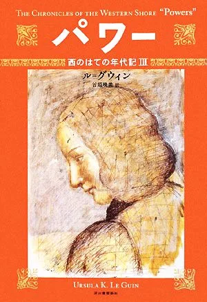 パワー 西のはての年代記 Ⅲ
