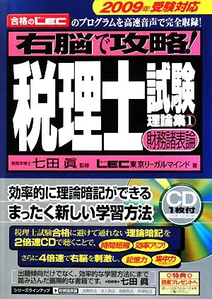 右脳で攻略!税理士試験理論集(1) 財務諸表論