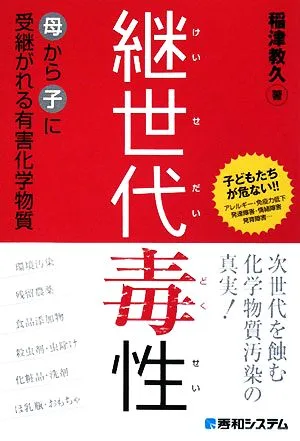 継世代毒性 母から子に受継がれる有害化学物質