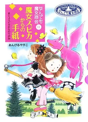 魔女スピカからの手紙 なんでも魔女商会 11 おはなしガーデン19