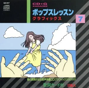 絵と歌詞が出る音声多重CDグラフィックスカラオケ ポップスレッスングラフィックス7