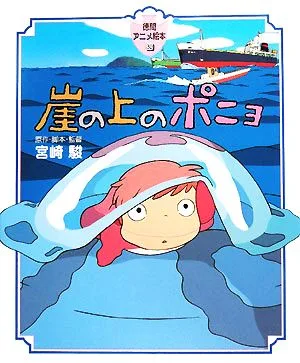 崖の上のポニョ 徳間アニメ絵本30