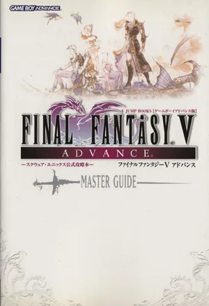 ファイナルファンタジーⅤアドバンス ―マスターガイド― スクウェア・エニックス公式攻略本 Vジャンプブックスゲームボーイアドバンス版