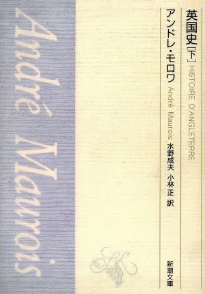 英国史(下) 新潮文庫