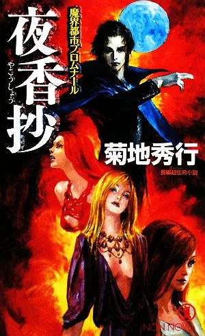 夜香抄 魔界都市プロムナール ノン・ノベル