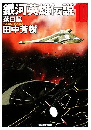 銀河英雄伝説(10) 落日篇 創元SF文庫
