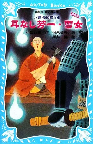 耳なし芳一・雪女 八雲怪談傑作集 講談社青い鳥文庫