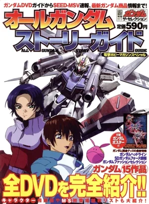 ガンダム・ザ・セレクション オールガンダムストーリーガイド 全DVDを完全紹介!! 電撃ムック 電撃ホビーマガジンスペシャル
