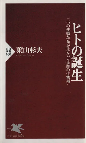ヒトの誕生 二つの運動革命が生んだ〈奇蹟の生物種〉 PHP新書