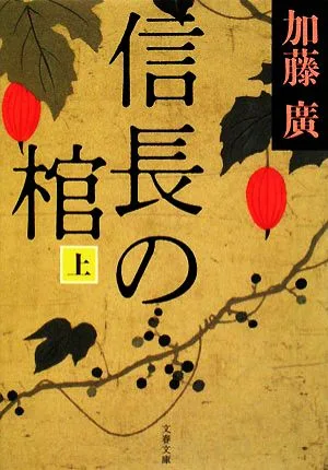 信長の棺(上) 文春文庫