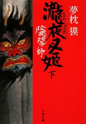 陰陽師 瀧夜叉姫(下) 文春文庫