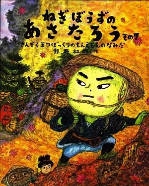 ねぎぼうずのあさたろう(その7) さんぞくまつぼっくりのもんえもんのなみだ 日本傑作絵本シリーズ