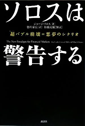 ソロスは警告する 超バブル崩壊=悪夢のシナリオ