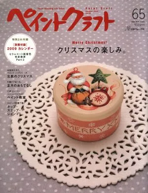 ペイントクラフト(65) クリスマスの楽しみ Heart Warming Life Series