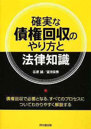 確実な債権回収のやり方と法律知識 DO BOOKS