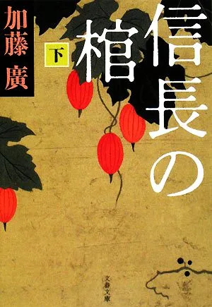 信長の棺(下) 文春文庫