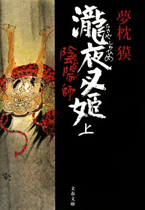 陰陽師 瀧夜叉姫(上) 文春文庫